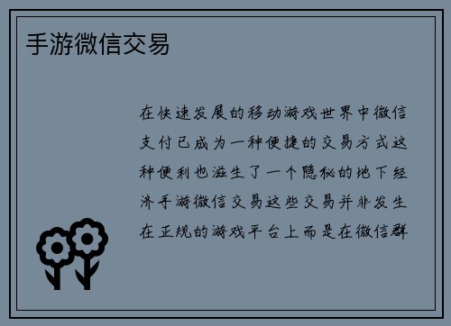 手游微信交易