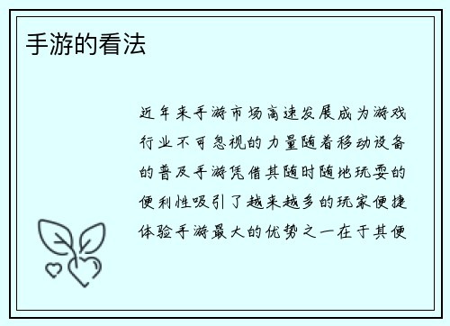 手游的看法