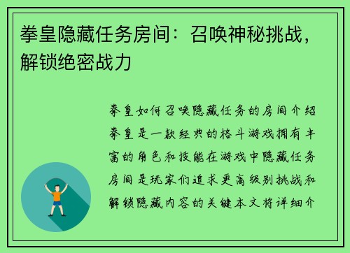 拳皇隐藏任务房间：召唤神秘挑战，解锁绝密战力