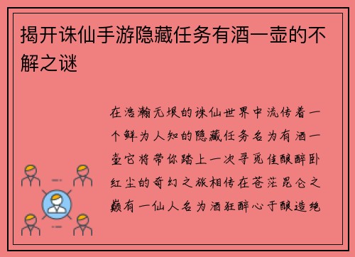 揭开诛仙手游隐藏任务有酒一壶的不解之谜