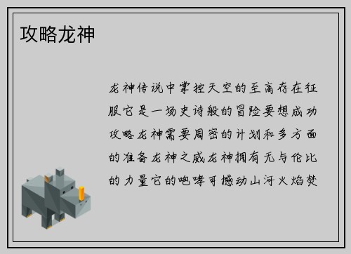 攻略龙神