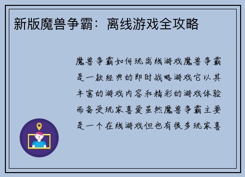 新版魔兽争霸：离线游戏全攻略