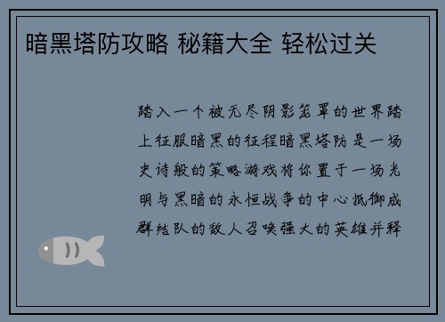 暗黑塔防攻略 秘籍大全 轻松过关