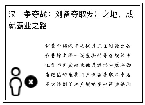 汉中争夺战：刘备夺取要冲之地，成就霸业之路