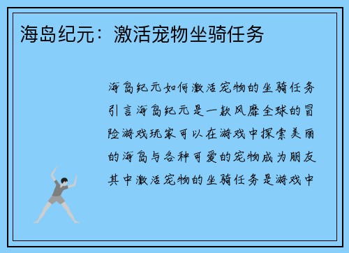 海岛纪元：激活宠物坐骑任务