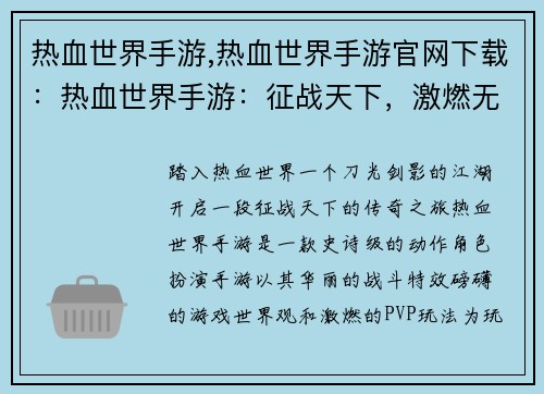 热血世界手游,热血世界手游官网下载:热血世界手游:征战天下,激燃无限