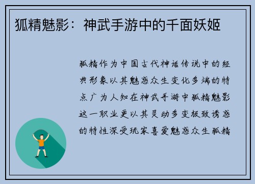 狐精魅影：神武手游中的千面妖姬