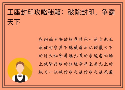 王座封印攻略秘籍：破除封印，争霸天下