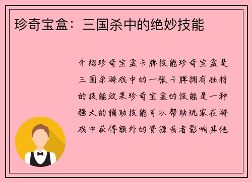 珍奇宝盒：三国杀中的绝妙技能