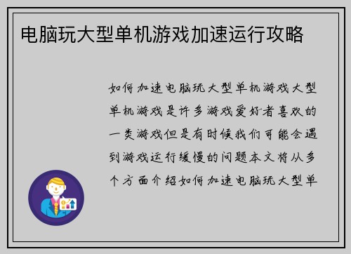 电脑玩大型单机游戏加速运行攻略