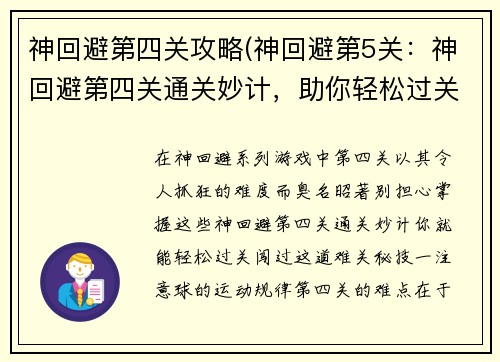 神回避第四关攻略(神回避第5关：神回避第四关通关妙计，助你轻松过关闯难关)