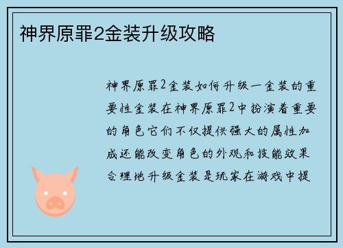 神界原罪2金装升级攻略