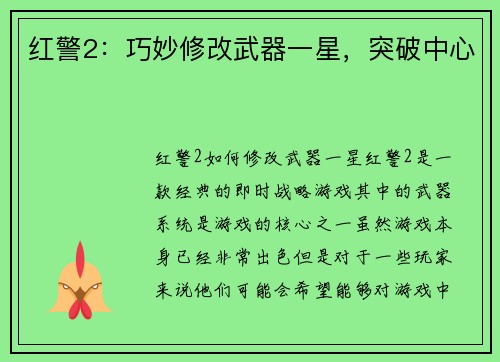 红警2：巧妙修改武器一星，突破中心