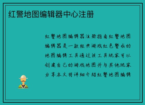 红警地图编辑器中心注册