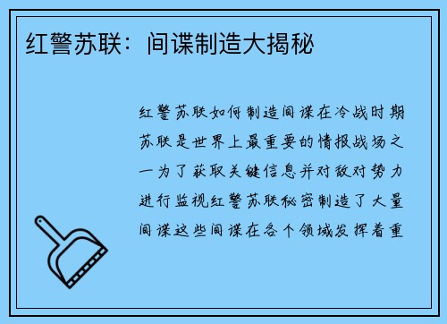 红警苏联：间谍制造大揭秘